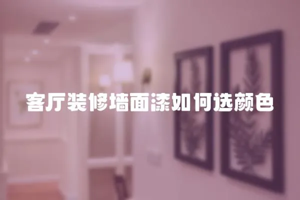 客廳裝修墻面漆如何選顏色