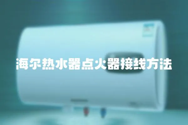 海爾熱水器點火器接線方法
