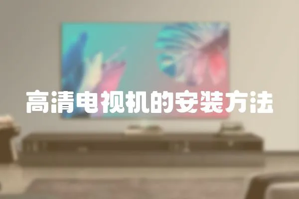 高清電視機的安裝方法