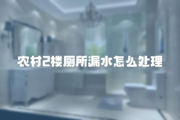 農村2樓廁所漏水怎么處理