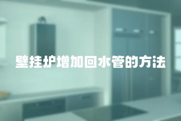 壁掛爐增加回水管的方法