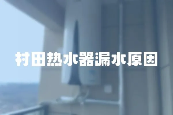 村田熱水器漏水原因