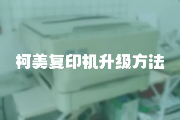 柯美復印機升級方法