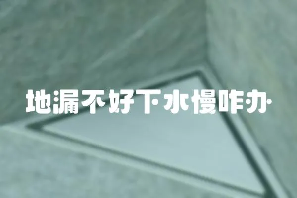 地漏不好下水慢咋辦