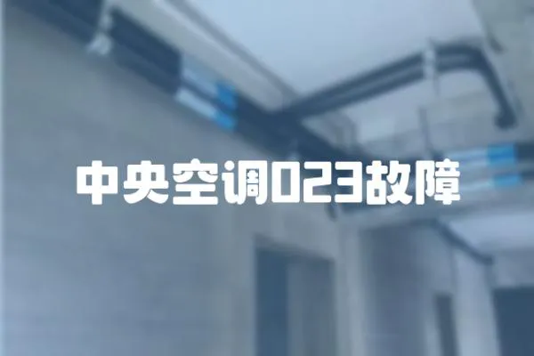 中央空調023故障