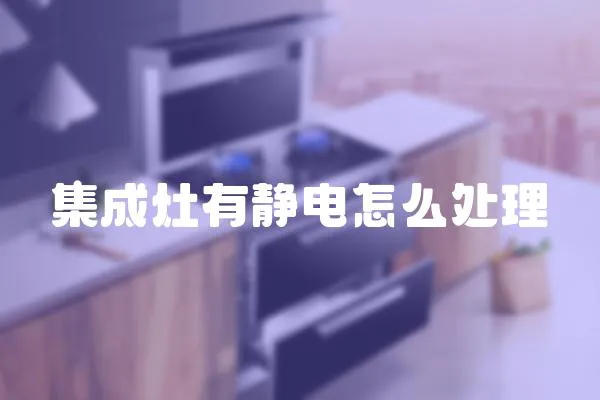 集成灶有靜電怎么處理