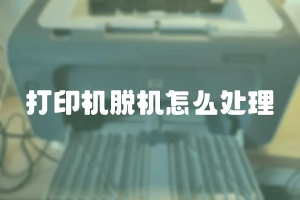 打印機脫機怎么處理