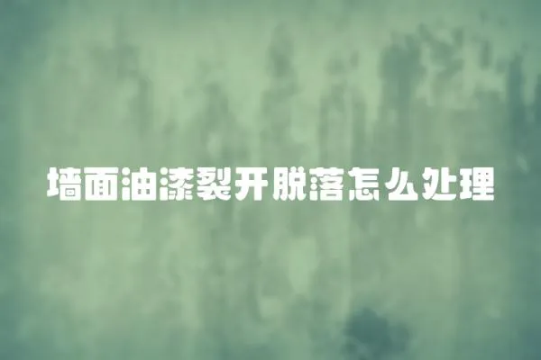 墻面油漆裂開(kāi)脫落怎么處理