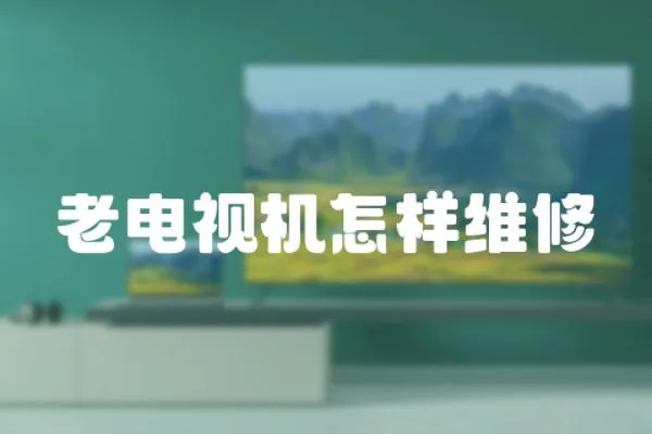 老電視機怎樣維修