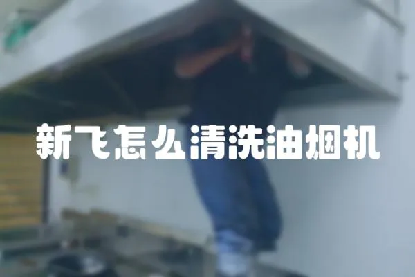 新飛怎么清洗油煙機(jī)