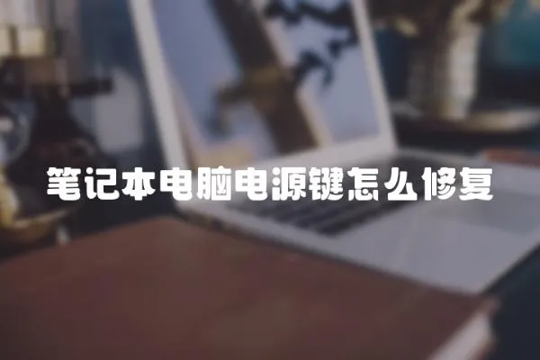 筆記本電腦電源鍵怎么修復(fù)