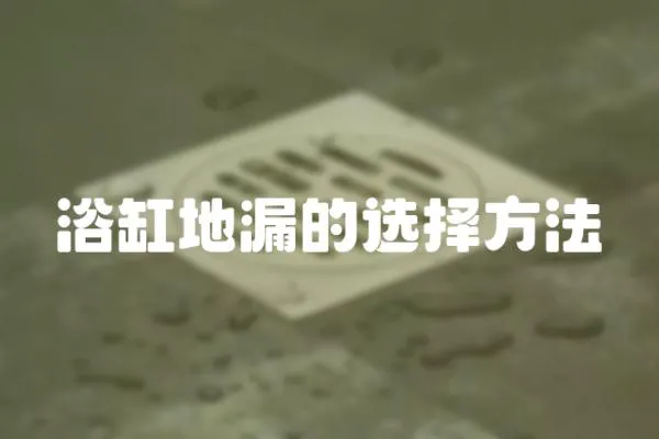 浴缸地漏的選擇方法