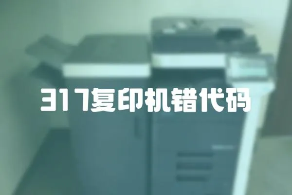 317復印機錯代碼
