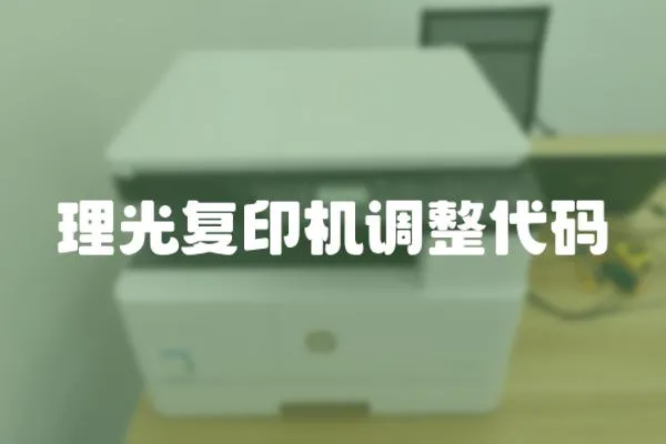 理光復印機調整代碼