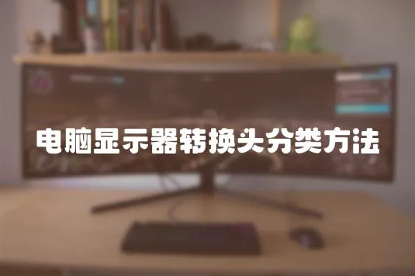 電腦顯示器轉(zhuǎn)換頭分類方法