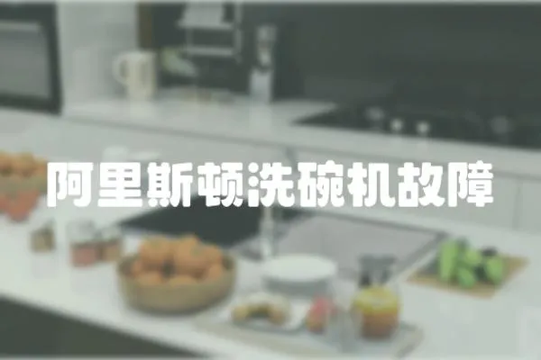 阿里斯頓洗碗機故障