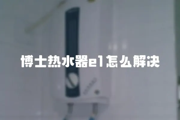 博士熱水器e1怎么解決