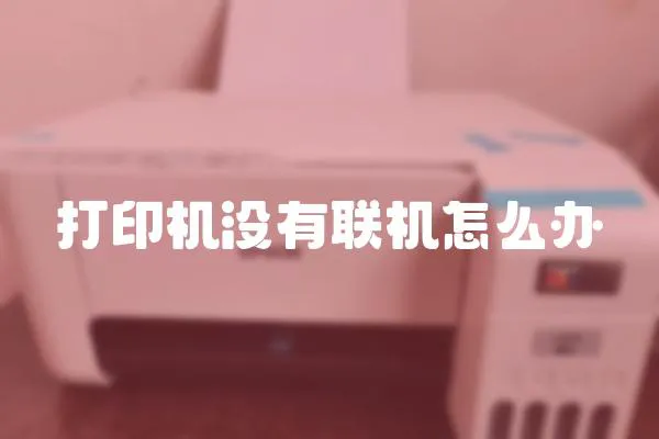 打印機沒有聯機怎么辦