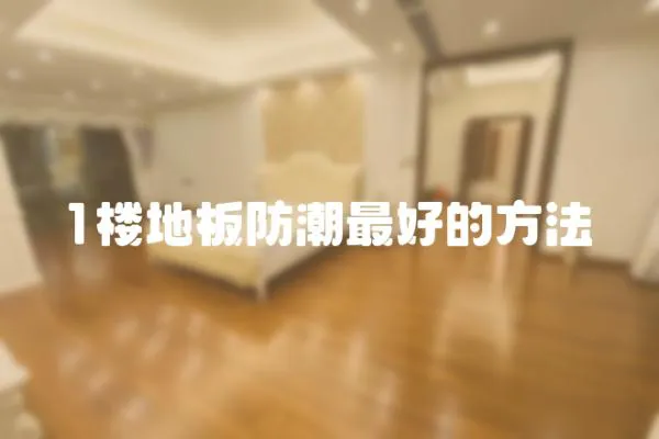 1樓地板防潮最好的方法