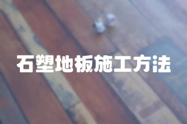 石塑地板施工方法