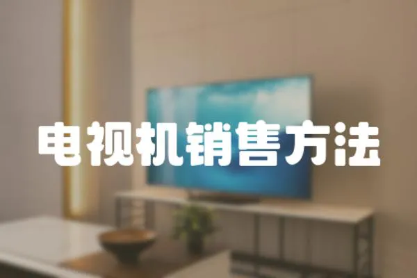 電視機銷售方法