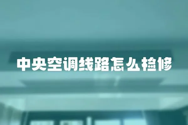 中央空調線路怎么檢修