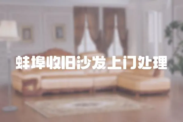 蚌埠收舊沙發上門處理