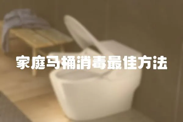 家庭馬桶消毒最佳方法