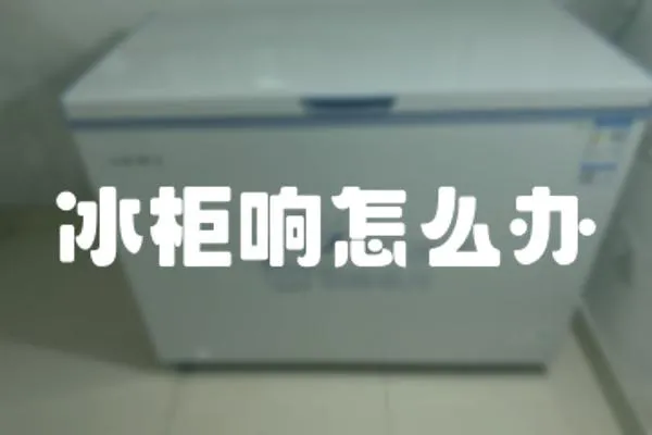 冰柜響怎么辦