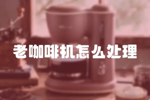 老咖啡機怎么處理