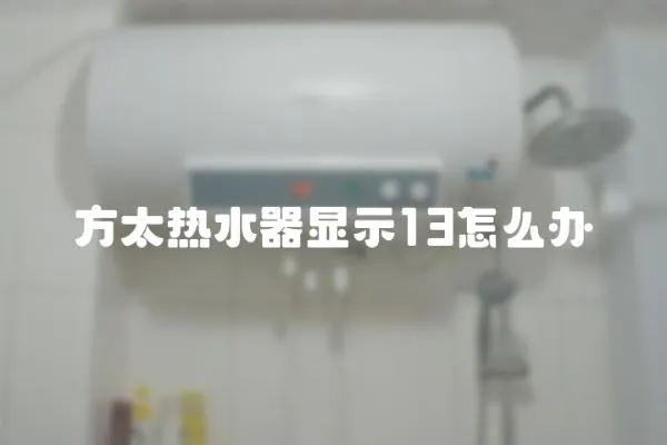 方太熱水器顯示13怎么辦