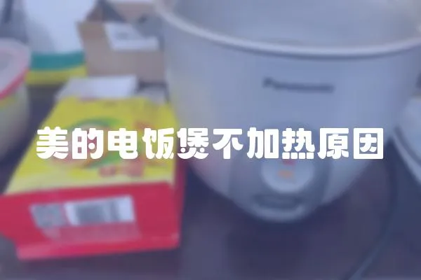 美的電飯煲不加熱原因