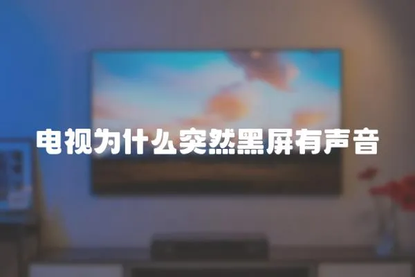 電視為什么突然黑屏有聲音