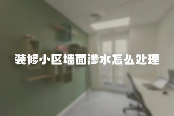 裝修小區墻面滲水怎么處理