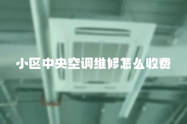 小區(qū)中央空調(diào)維修怎么收費(fèi)