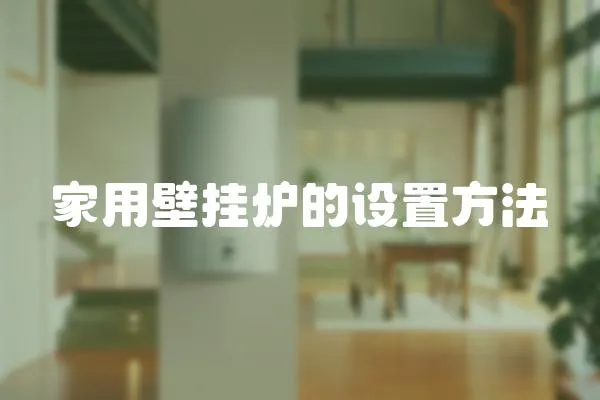 家用壁掛爐的設置方法