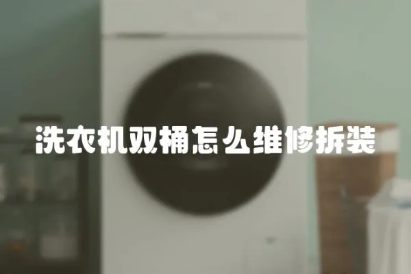 洗衣機雙桶怎么維修拆裝