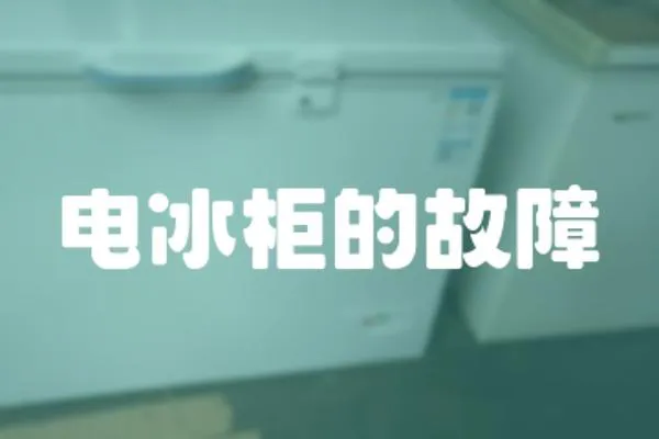 電冰柜的故障