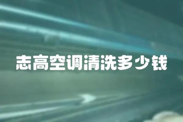 志高空調(diào)清洗多少錢