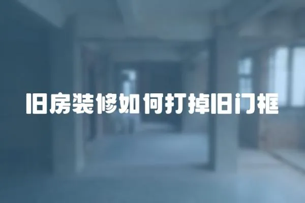 舊房裝修如何打掉舊門框