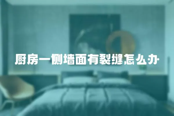 廚房一側墻面有裂縫怎么辦