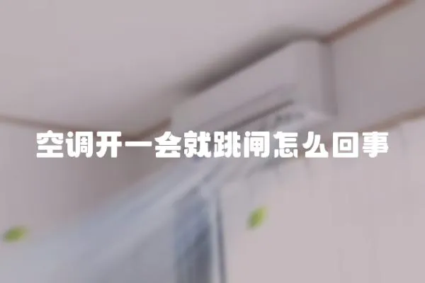 空調開一會就跳閘怎么回事