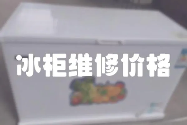 冰柜維修價格