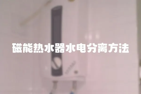 磁能熱水器水電分離方法
