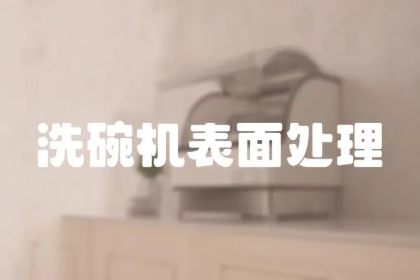 洗碗機表面處理