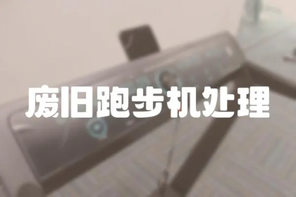 廢舊跑步機(jī)處理