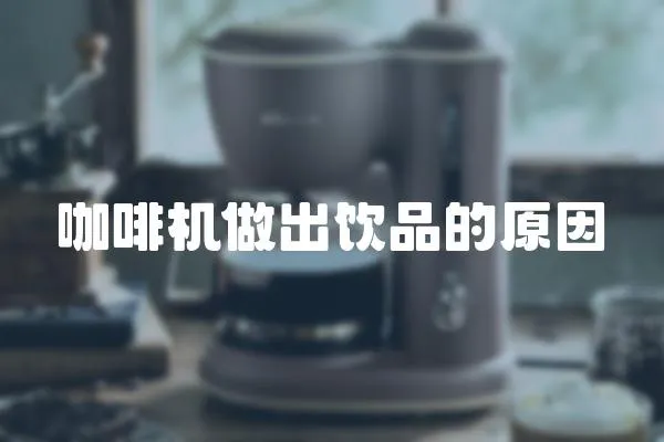 咖啡機做出飲品的原因