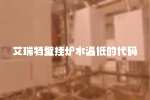 艾瑞特壁掛爐水溫低的代碼