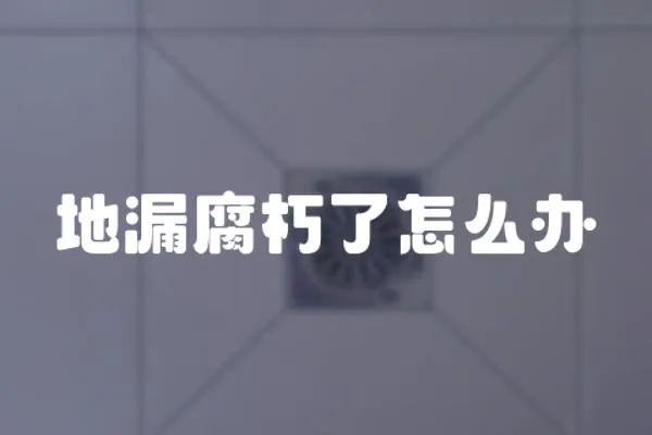 地漏腐朽了怎么辦