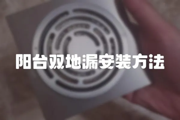 陽臺雙地漏安裝方法